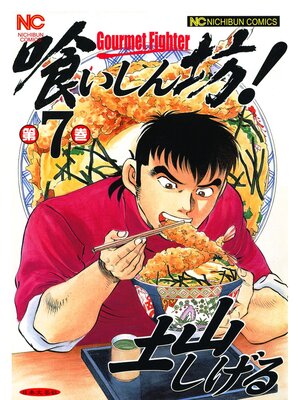 cover image of 喰いしん坊!: 7